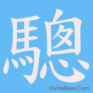《驄》的筆順動畫寫字動畫演示