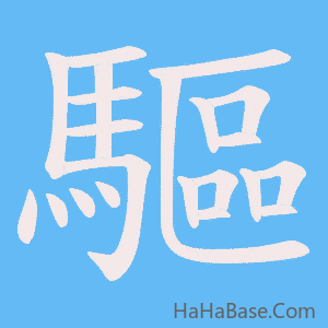 《驅》的筆順動畫寫字動畫演示