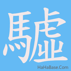 《驉》的筆順動畫寫字動畫演示