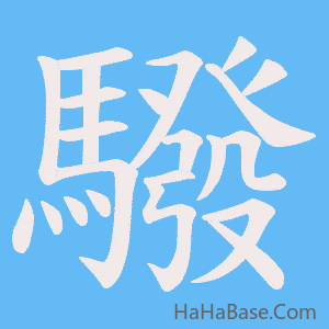 《驋》的筆順動畫寫字動畫演示