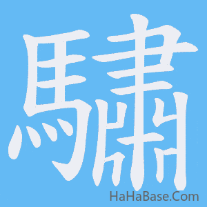 《驌》的筆順動畫寫字動畫演示