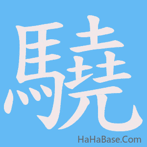 《驍》的筆順動畫寫字動畫演示