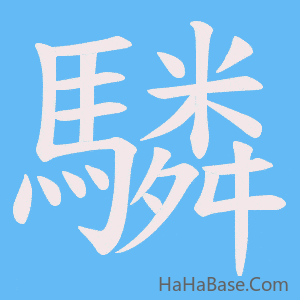 《驎》的筆順動畫寫字動畫演示