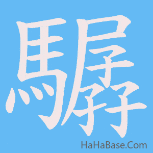 《驏》的筆順動畫寫字動畫演示