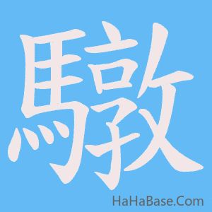 《驐》的筆順動畫寫字動畫演示