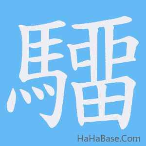 《驑》的筆順動畫寫字動畫演示