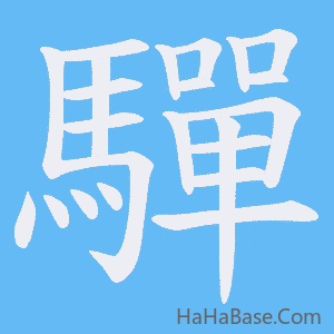 《驒》的筆順動畫寫字動畫演示