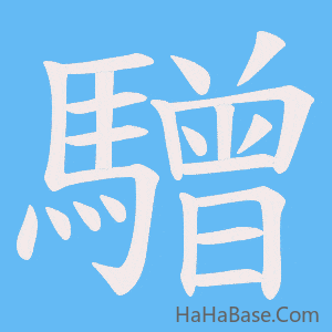 《驓》的筆順動畫寫字動畫演示
