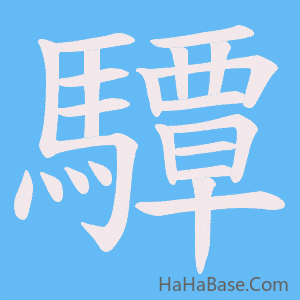 《驔》的筆順動畫寫字動畫演示