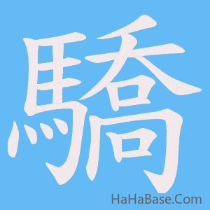 《驕》的筆順動畫寫字動畫演示