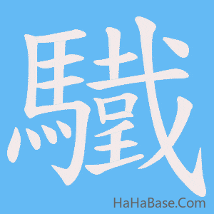 《驖》的筆順動畫寫字動畫演示