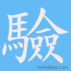 《驗》的筆順動畫寫字動畫演示