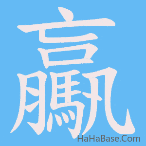 《驘》的筆順動畫寫字動畫演示