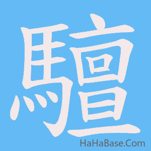 《驙》的筆順動畫寫字動畫演示