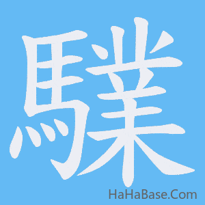 《驜》的筆順動畫寫字動畫演示