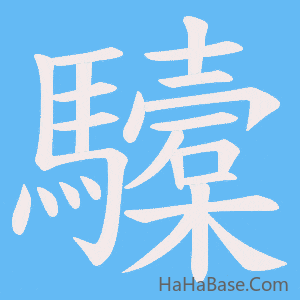 《驝》的筆順動畫寫字動畫演示