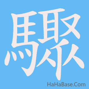 《驟》的筆順動畫寫字動畫演示