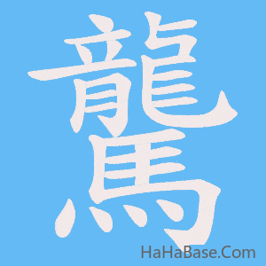 《驡》的筆順動畫寫字動畫演示