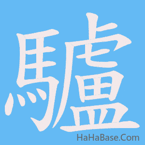 《驢》的筆順動畫寫字動畫演示