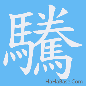《驣》的筆順動畫寫字動畫演示