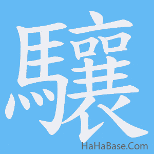 《驤》的筆順動畫寫字動畫演示