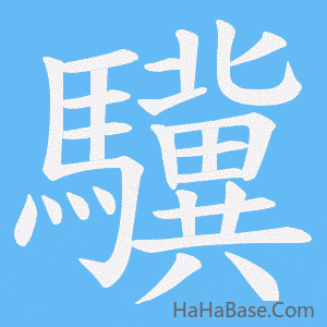 《驥》的筆順動畫寫字動畫演示