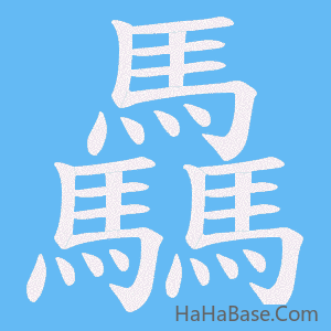 《驫》的筆順動畫寫字動畫演示