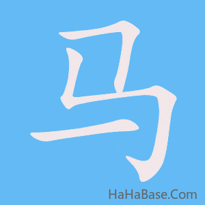 《马》的筆順動畫寫字動畫演示