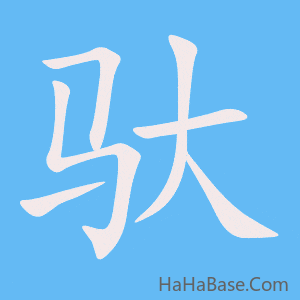 《驮》的筆順動畫寫字動畫演示