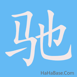 《驰》的筆順動畫寫字動畫演示