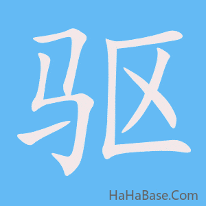 《驱》的筆順動畫寫字動畫演示