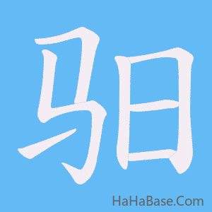《驲》的筆順動畫寫字動畫演示