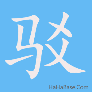 《驳》的筆順動畫寫字動畫演示