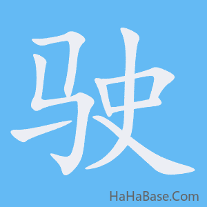 《驶》的筆順動畫寫字動畫演示