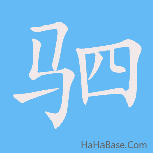 《驷》的筆順動畫寫字動畫演示