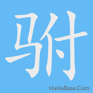 《驸》的筆順動畫寫字動畫演示