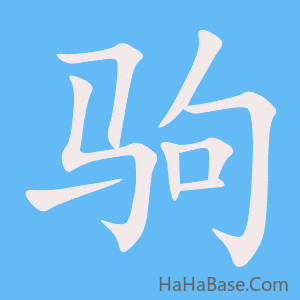 《驹》的筆順動畫寫字動畫演示