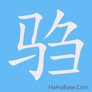 《驺》的筆順動畫寫字動畫演示