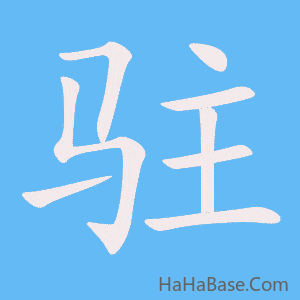 《驻》的筆順動畫寫字動畫演示