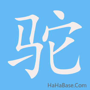 《驼》的筆順動畫寫字動畫演示