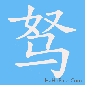 《驽》的筆順動畫寫字動畫演示