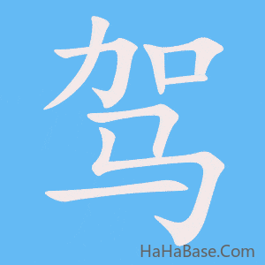 《驾》的筆順動畫寫字動畫演示
