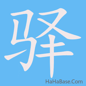 《驿》的筆順動畫寫字動畫演示