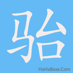 《骀》的筆順動畫寫字動畫演示