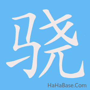 《骁》的筆順動畫寫字動畫演示
