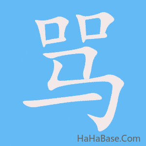 《骂》的筆順動畫寫字動畫演示