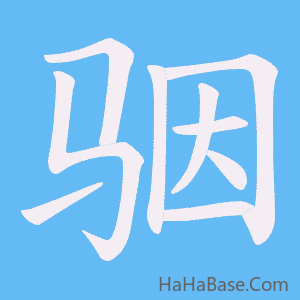 《骃》的筆順動畫寫字動畫演示