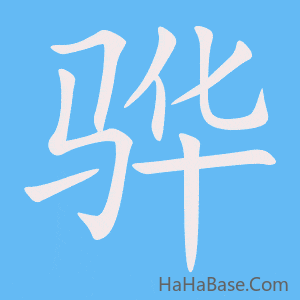 《骅》的筆順動畫寫字動畫演示