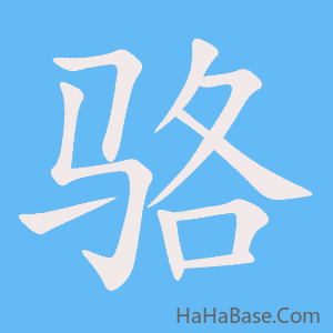 《骆》的筆順動畫寫字動畫演示
