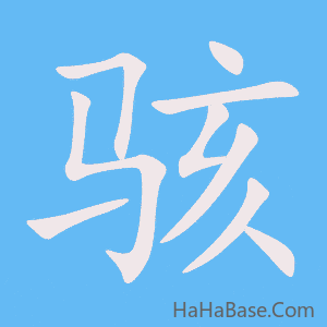 《骇》的筆順動畫寫字動畫演示